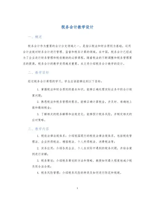 税务会计教学设计