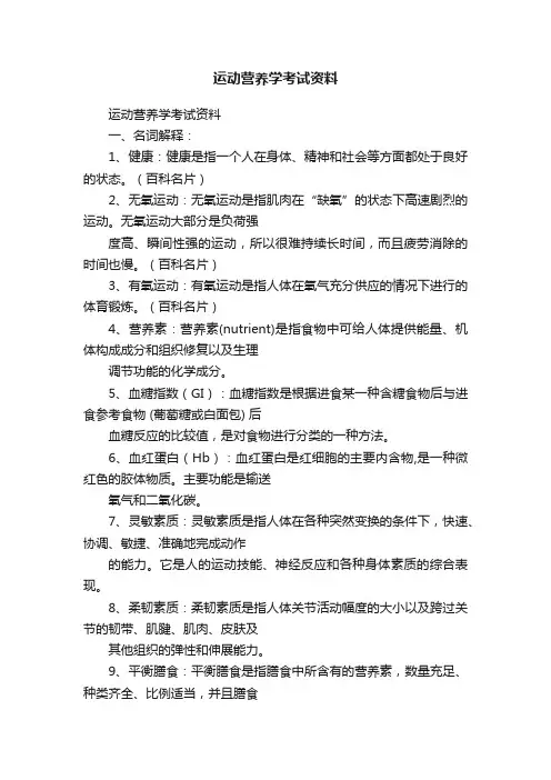 运动营养学考试资料