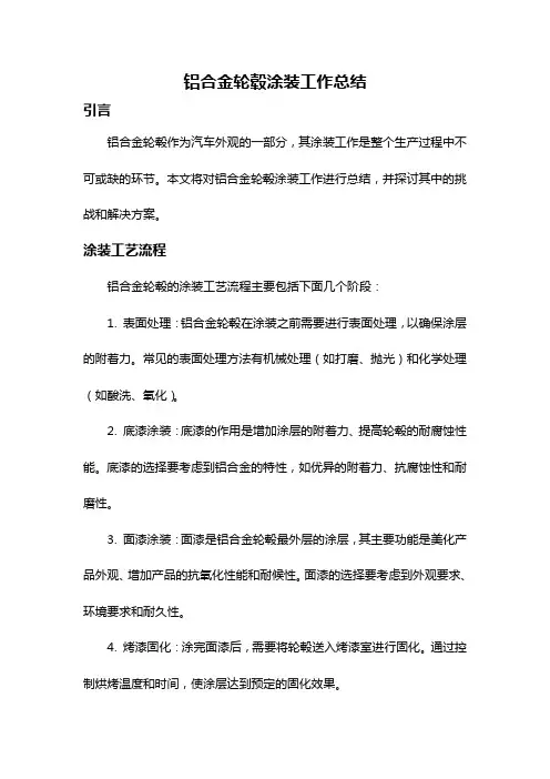铝合金轮毂涂装工作总结