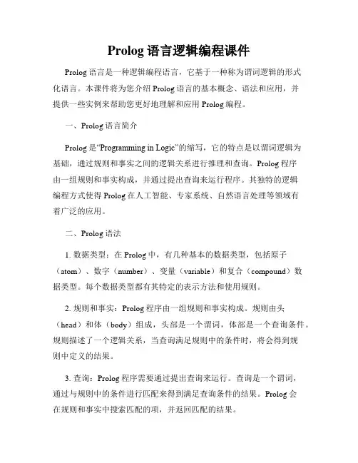 Prolog语言逻辑编程课件