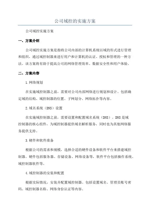 公司域控的实施方案