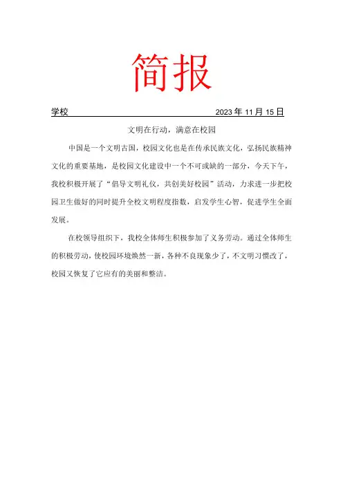 开展文明在行动,满意在校园简报