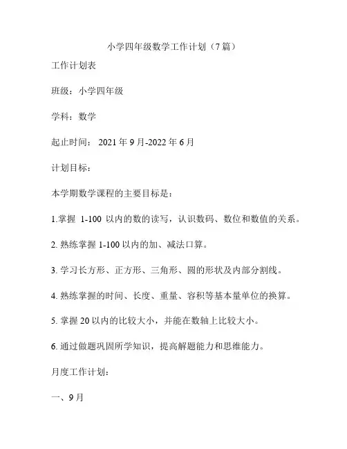 小学四年级数学工作计划(7篇)