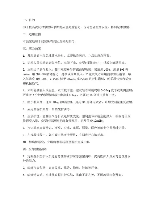 急性肺水肿的应急预案护理预案