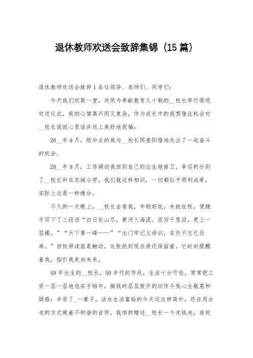 退休教师欢送会致辞集锦(15篇)
