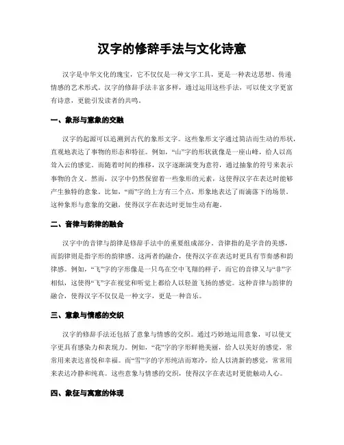汉字的修辞手法与文化诗意
