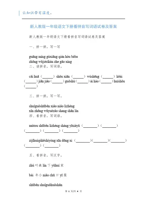 新人教版一年级语文下册看拼音写词语试卷及答案