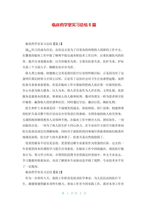临床药学室实习总结5篇