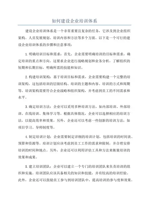 如何建设企业培训体系