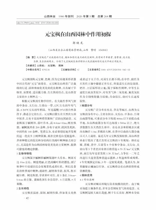 元宝枫在山西园林中作用初探