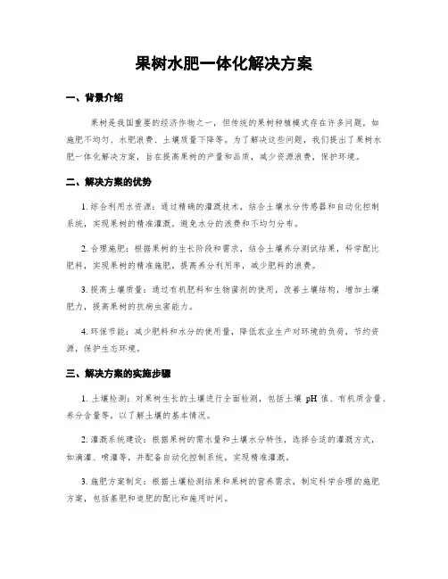 果树水肥一体化解决方案