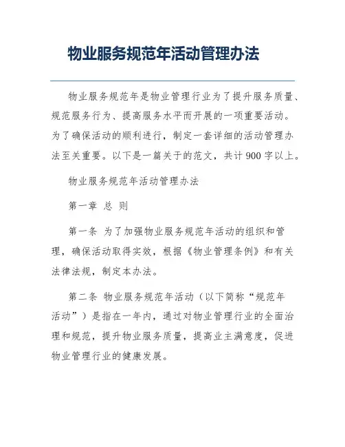 物业服务规范年活动管理办法