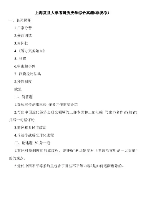 上海复旦大学考研历史学综合真题(非统考)