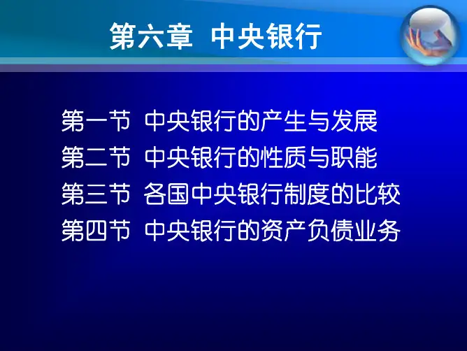 货币银行学第七章 中央银行
