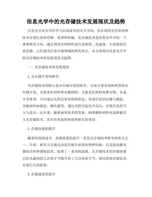 信息光学中的光存储技术发展现状及趋势