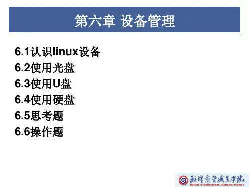 linux系统 设备管理常见命令