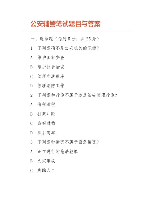 公安辅警笔试题目与答案