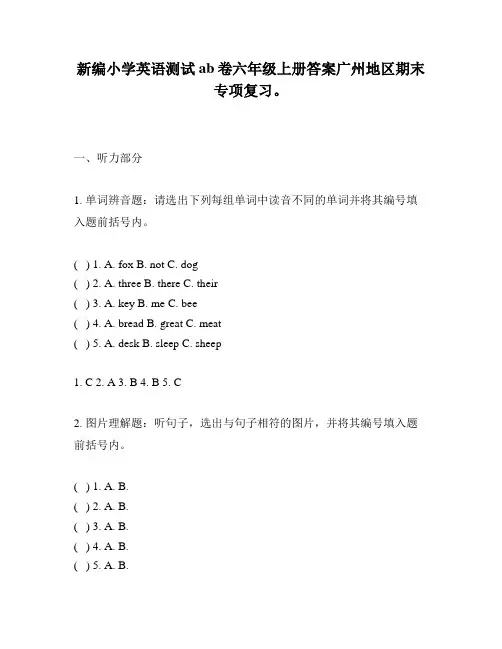 新编小学英语测试ab卷六年级上册答案广州地区期末专项复习。