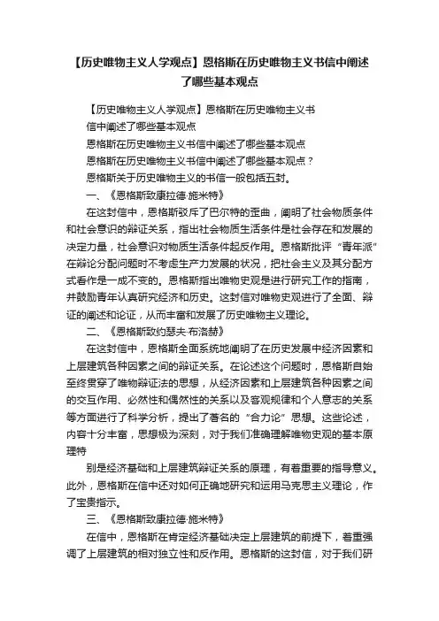 【历史唯物主义人学观点】恩格斯在历史唯物主义书信中阐述了哪些基本观点