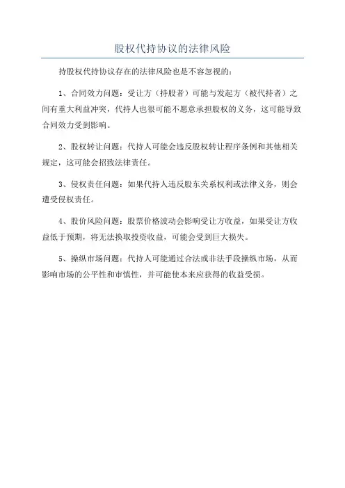 股权代持协议的法律风险