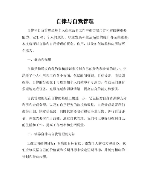 自律与自我管理