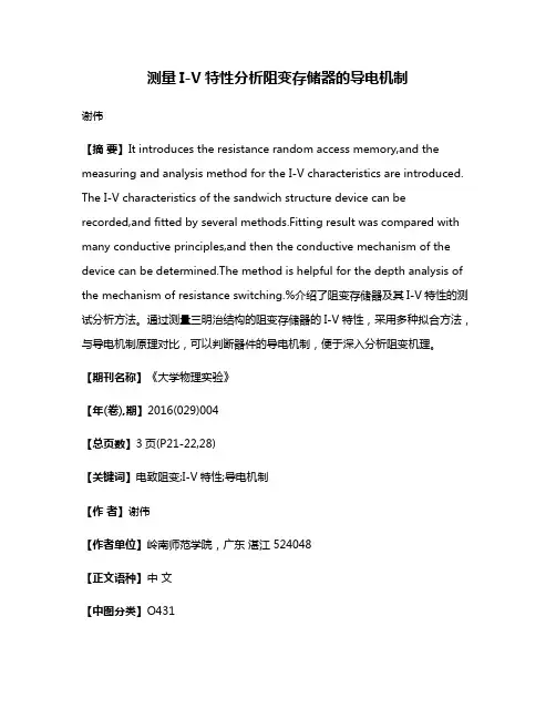 测量I-V特性分析阻变存储器的导电机制
