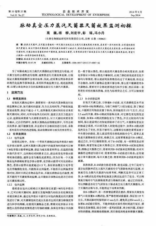 脉动真空压力蒸汽灭菌器灭菌效果监测初探