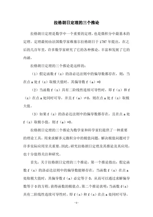 拉格朗日定理的三个推论