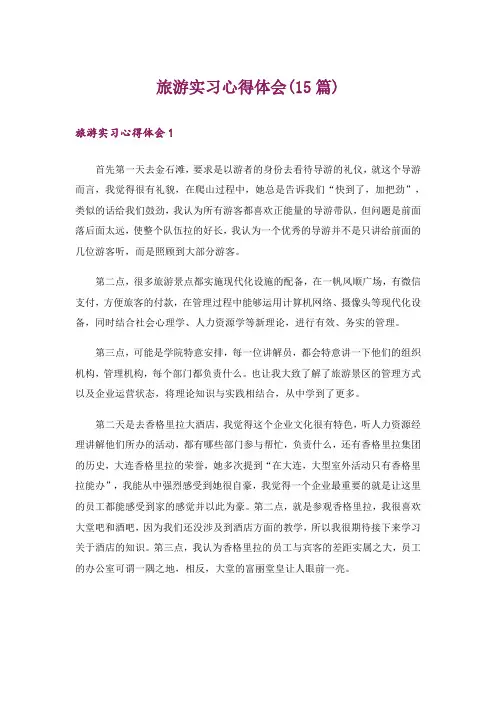 旅游实习心得体会(15篇)