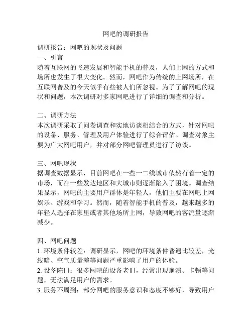 网吧的调研报告
