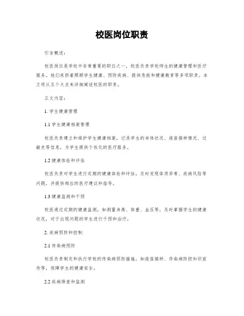 校医岗位职责