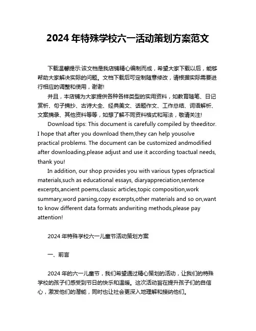 2024年特殊学校六一活动策划方案范文