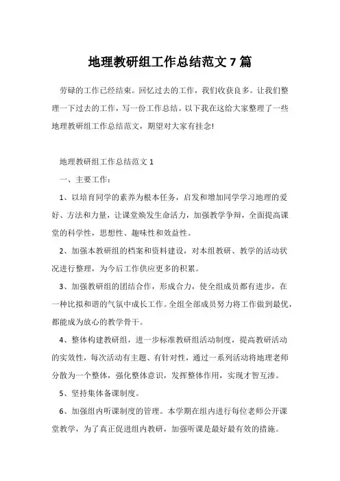 (工作总结)地理教研组工作总结范文7篇