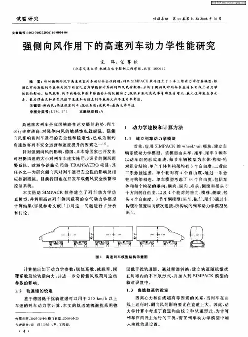 强侧向风作用下的高速列车动力学性能研究
