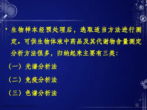 体内药物分析方法和方法的设计和评价