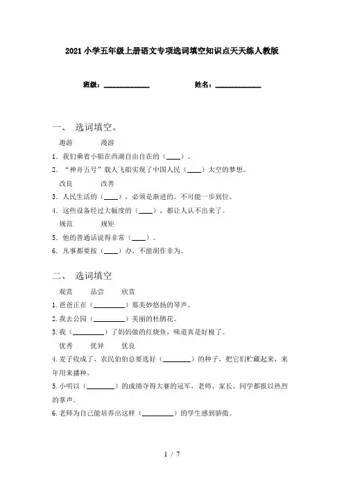 2021小学五年级上册语文专项选词填空知识点天天练人教版