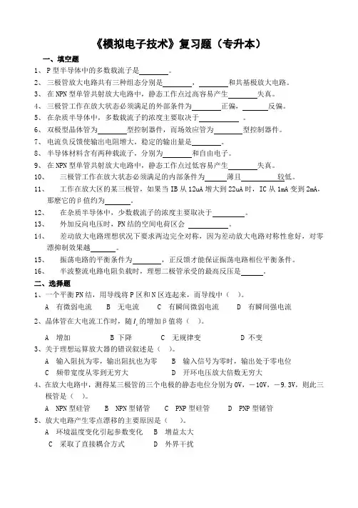 模拟电子技术复习题(专升本)