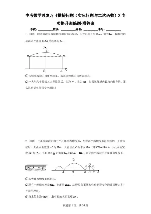 中考数学总复习《拱桥问题(实际问题与二次函数)》专项提升训练题-附答案