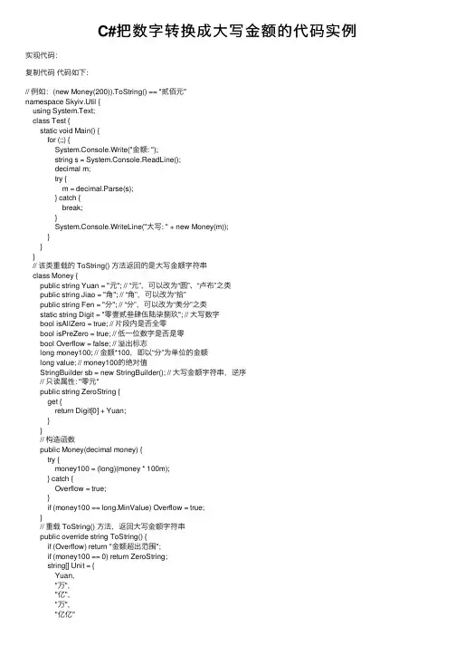C#把数字转换成大写金额的代码实例