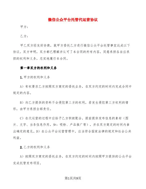 微信公众平台托管代运营协议(2篇)