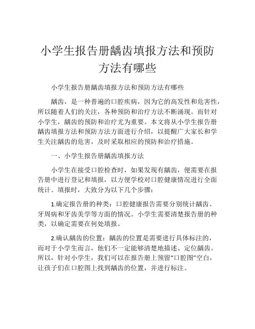 小学生报告册龋齿填报方法和预防方法有哪些