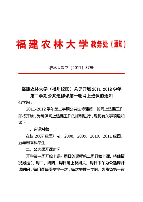 福建农林大学(福州校区)关于开展2011-2012学年第二学期公共选修课第一轮网上选课的通知
