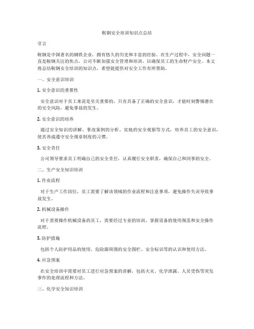 鞍钢安全培训知识点总结