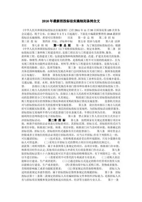 2016年最新招投标法实施细则条例全文