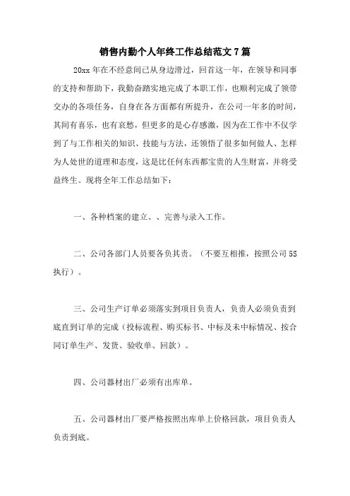 2020年销售内勤个人年终工作总结范文7篇