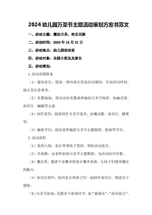 2024幼儿园万圣节主题活动策划方案书范文