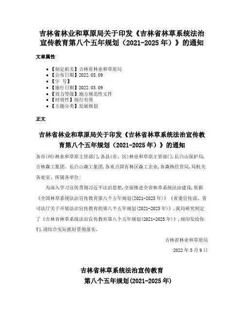 吉林省林业和草原局关于印发《吉林省林草系统法治宣传教育第八个五年规划（2021-2025年）》的通知