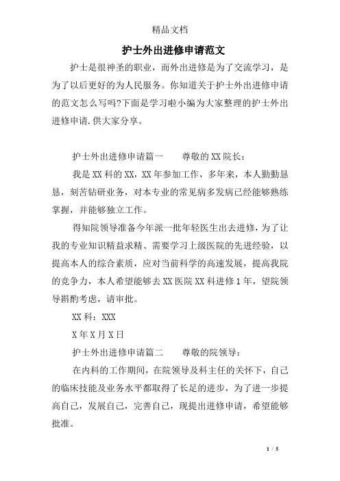 护士外出进修申请范文