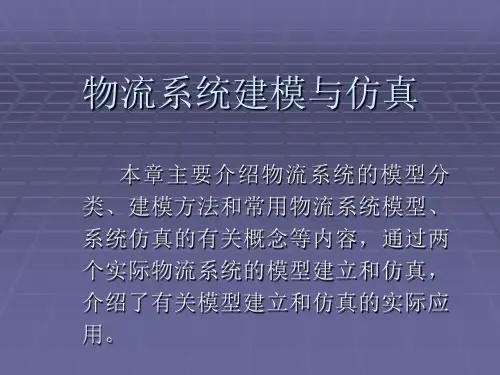 物流系统建模与仿真