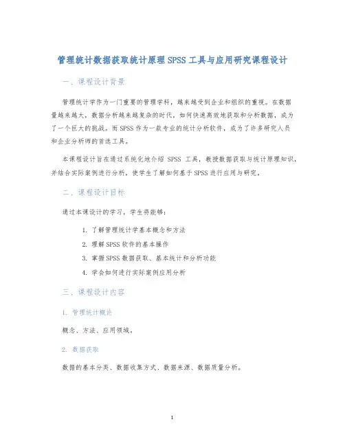 管理统计数据获取统计原理SPSS工具与应用研究课程设计
